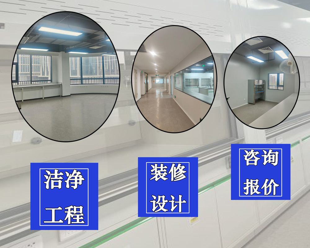 装修设计实验室工程-北京华旭洁净工程案例(图1)