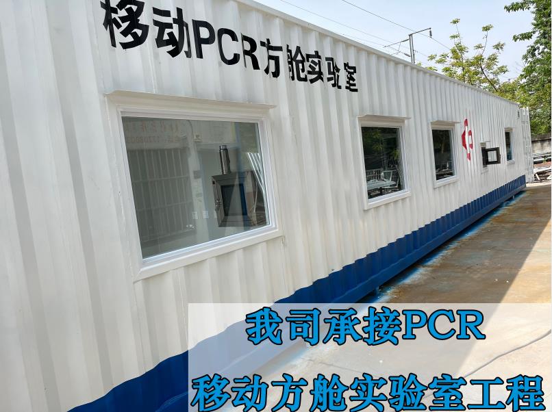 移动PCR方舱实验室工程-北京华旭洁净工程案例(图1)