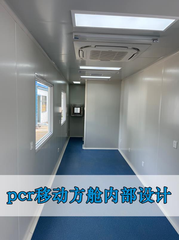 移动PCR方舱实验室工程-北京华旭洁净工程案例(图3)