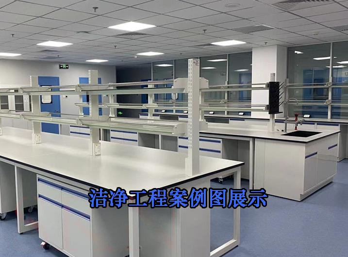 实验室净化工程-北京华旭洁净工程案例