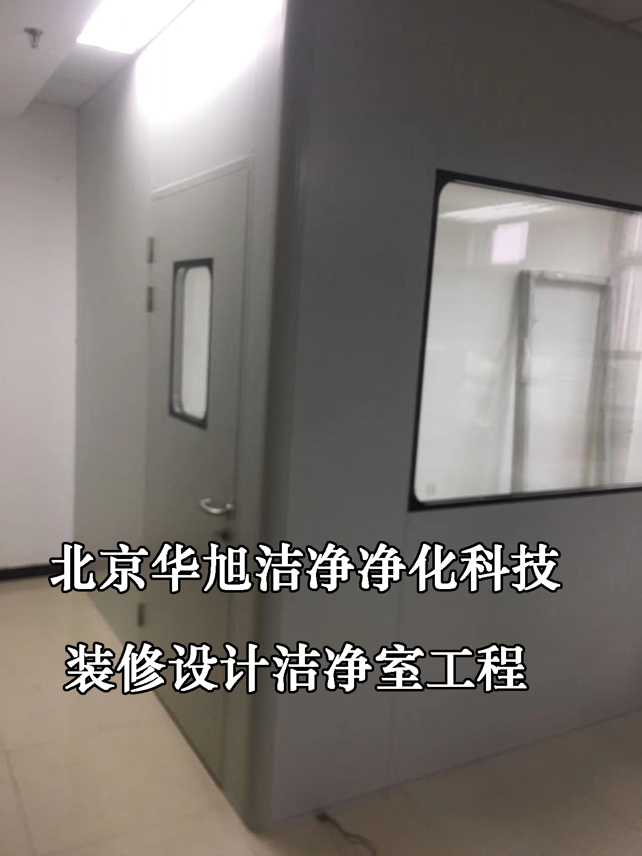 洁净室工程建设装修-北京华旭洁净工程(图4)