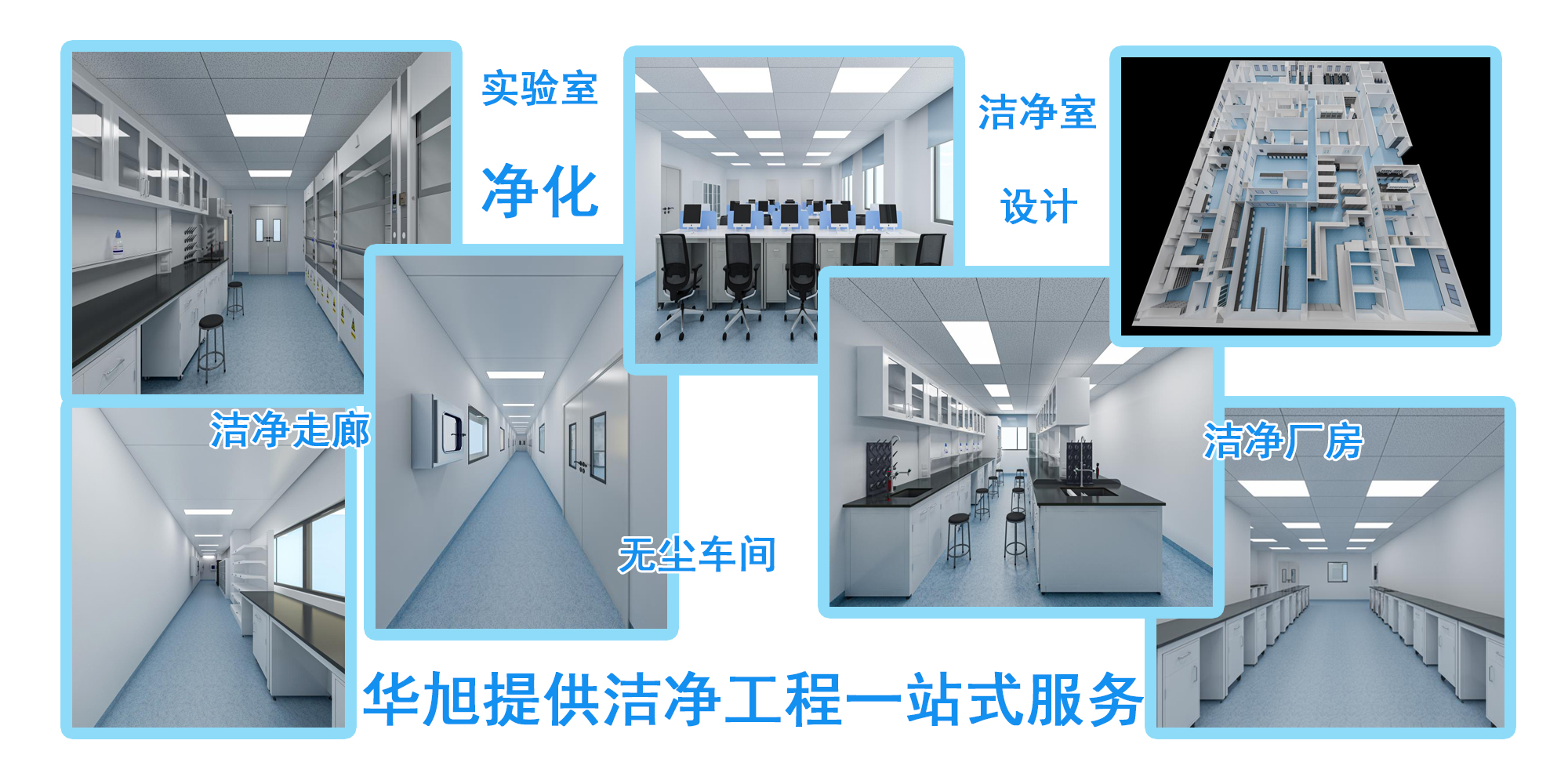 专业装修设计洁净室工程-北京华旭洁净室工
