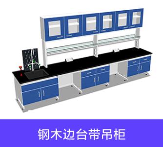 实验室设备-实验台-北京华旭实验室工程(图1)