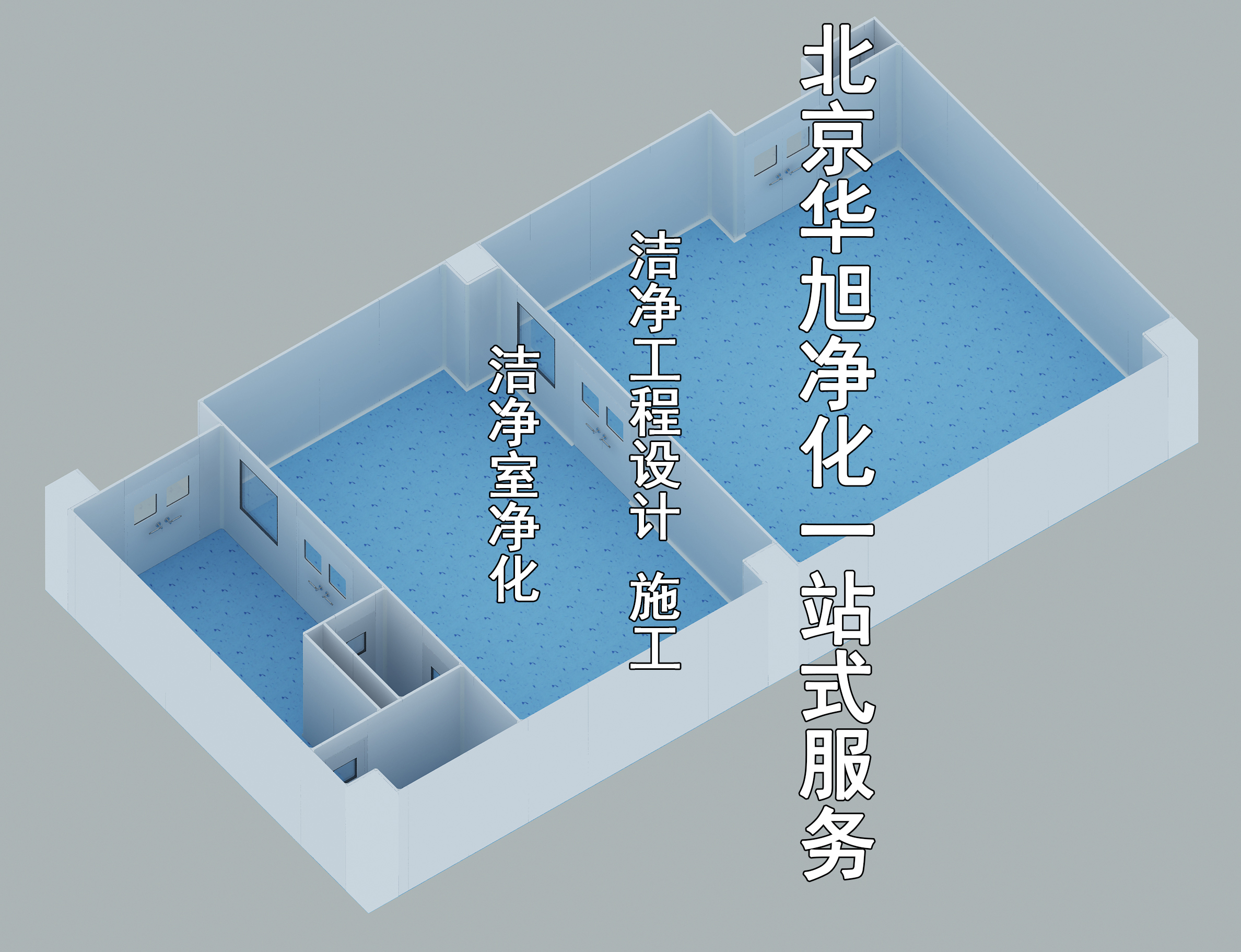 洁净工程施工设计-洁净室净化装修工程