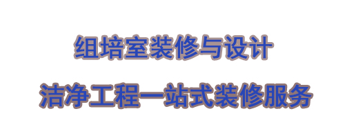 洁净工程组培室布局及装修设计要求