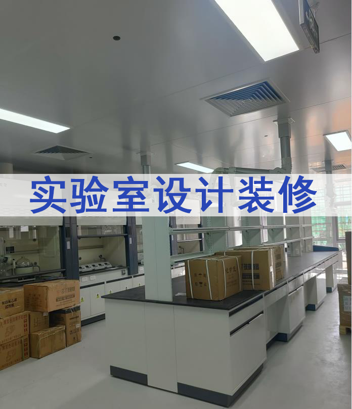 定制实验室装修设计-北京华旭洁净实验室装修公司(图2)