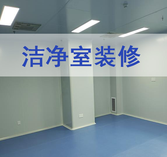 洁净室装修-北京华旭洁净室装修设计公司(图1)