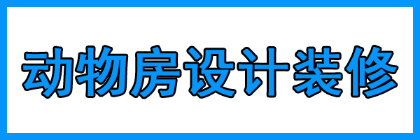 洁净工程-动物房设计与施工装修要点(图1)