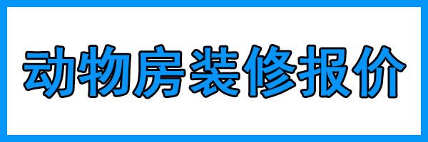 洁净工程-动物房装修设计报价(图1)